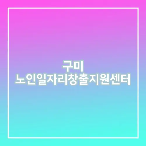 구미 노인일자리창출지원센터