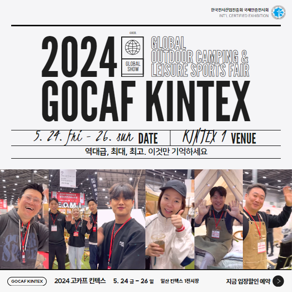 2024-고카프-킨텍스&#44;-사전등록하고-입장료-40%-할인-받자!