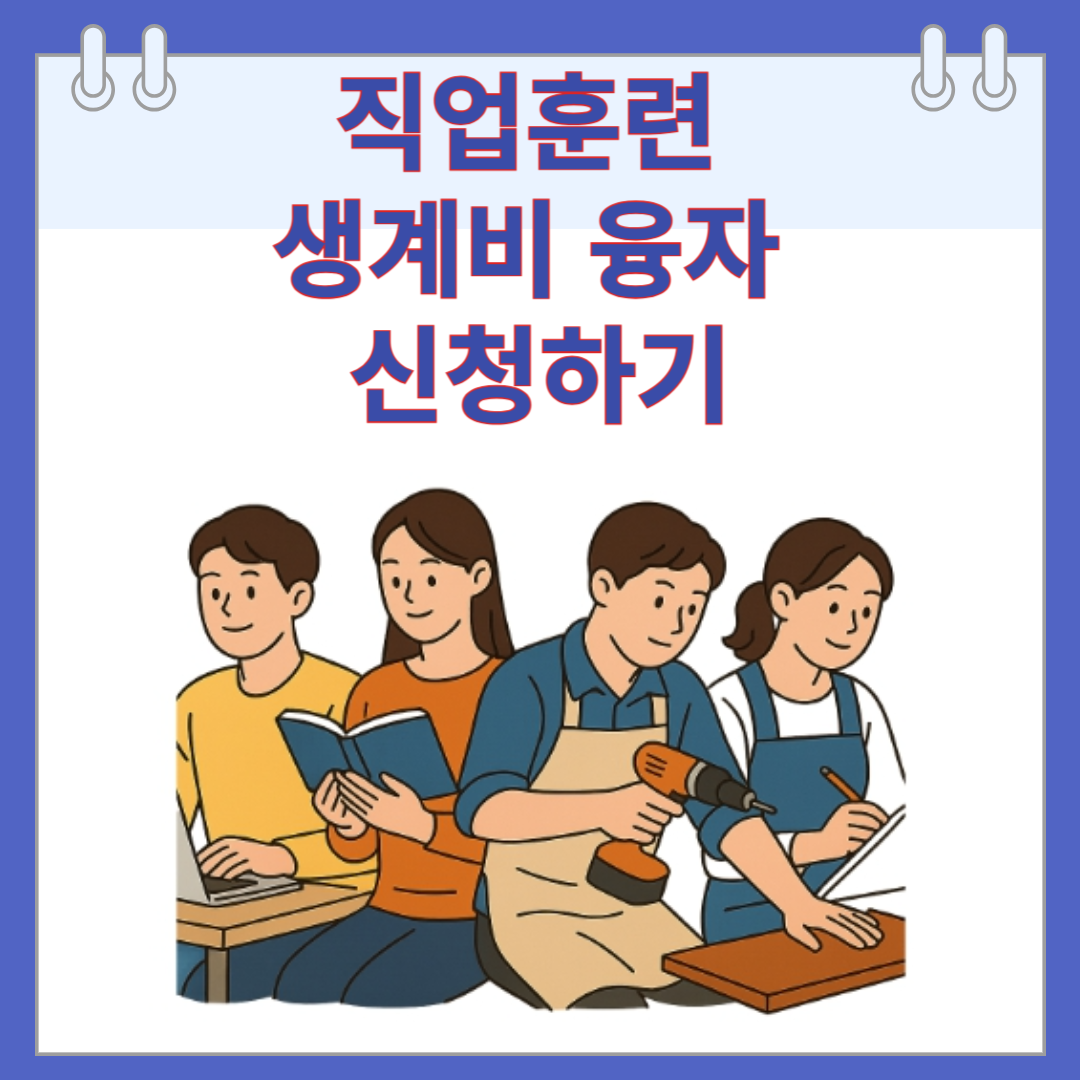 직업훈련 생계비 융자 신청하기
