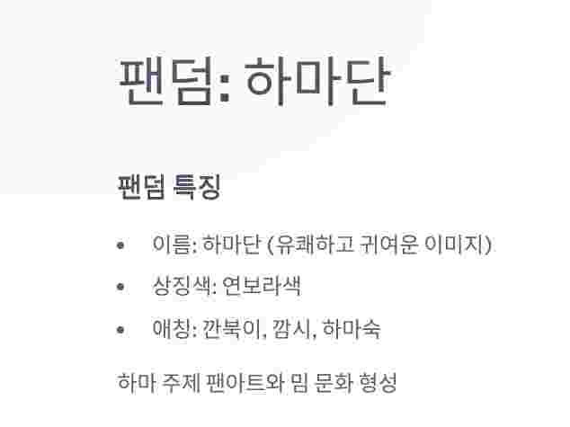 팬덤-하마단