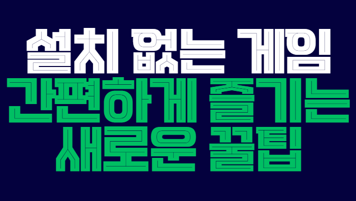 설치_없는_게임