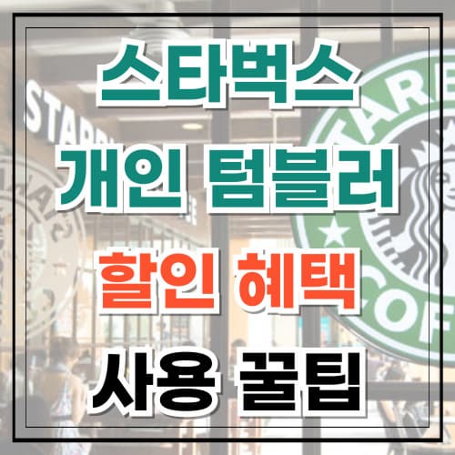 스타벅스 개인 텀블러 사용 꿀팁 환경도 챙기고 할인도 누리자