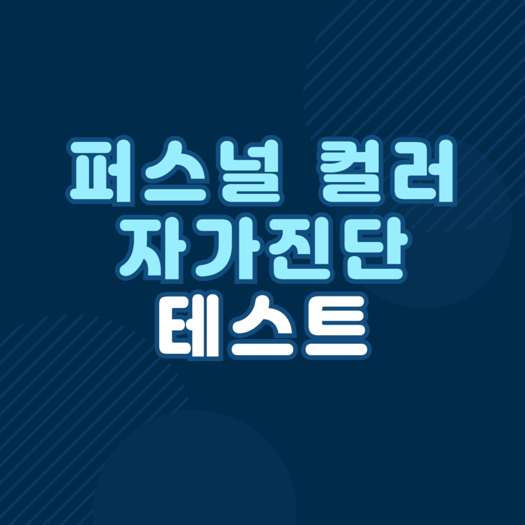 퍼스널 컬러 자가진단 테스트