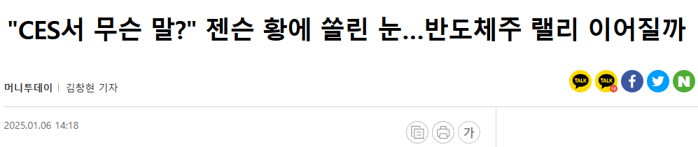 "CES서 무슨 말?" 젠슨 황에 쏠린 눈&hellip;반도체주 랠리 이어질까