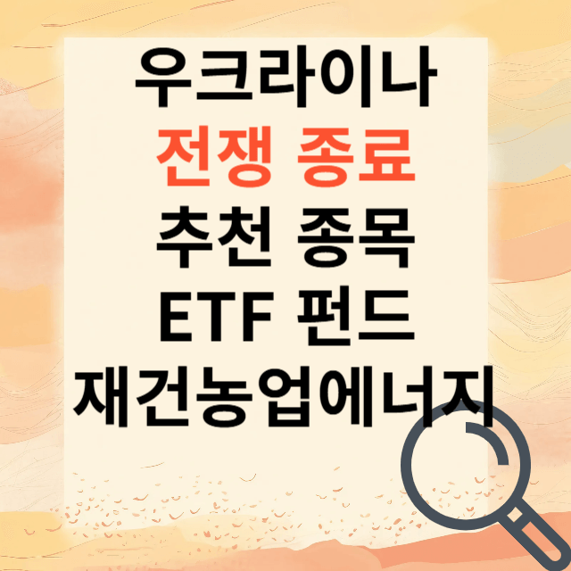 우크라이나 전쟁종료 주식추천