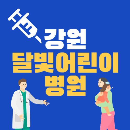 강원 달빛어린이병원 지정 야간 휴일 소아과