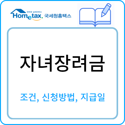 자녀장려금 조건, 신청방법, 지금일. 기준