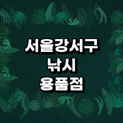 서울 강서구 낚시용품