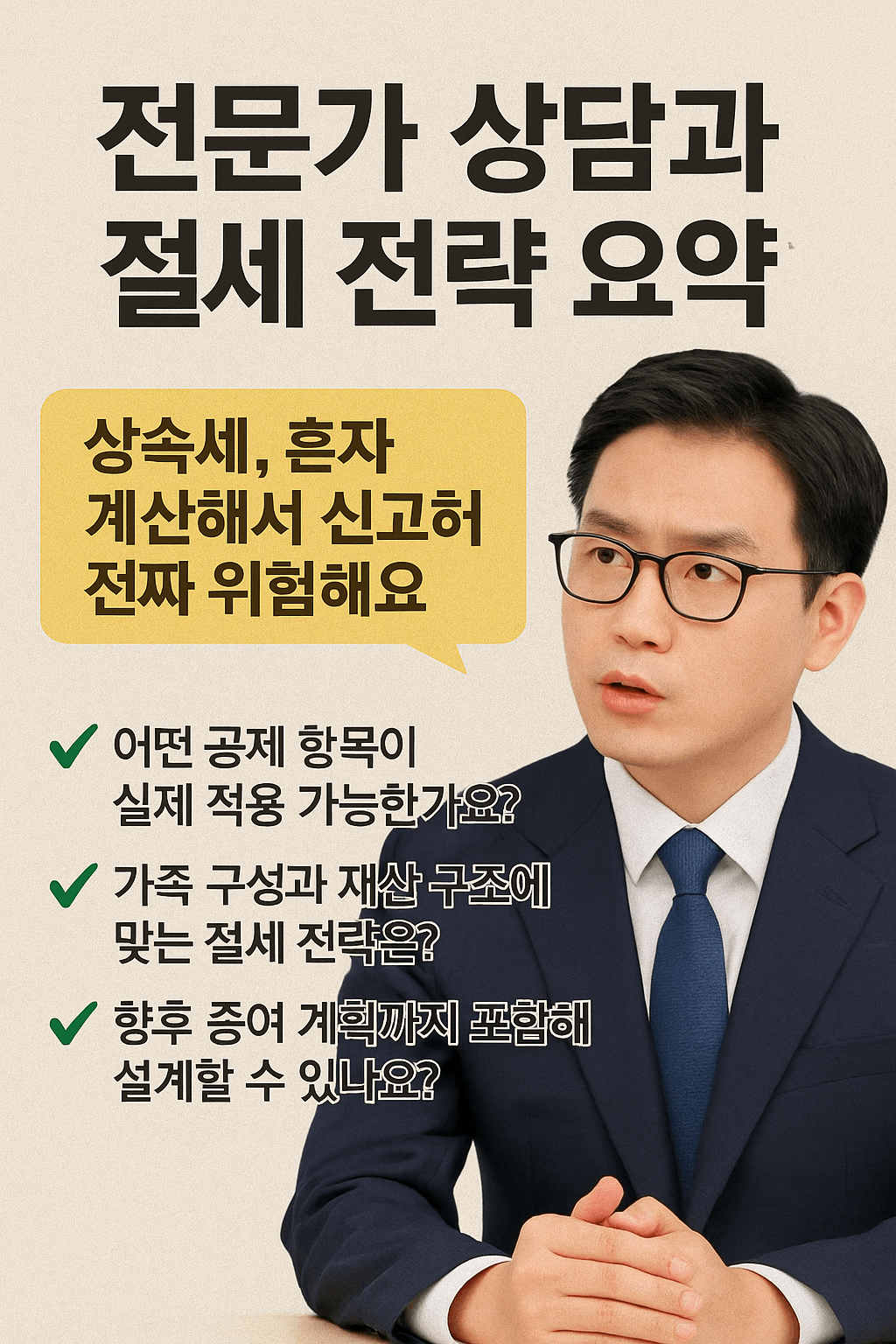 전문가 상담과 절세 전략 요약편