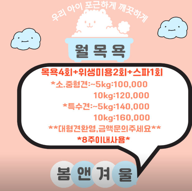 ▲ 봄앤겨울 월목욕 가격안내