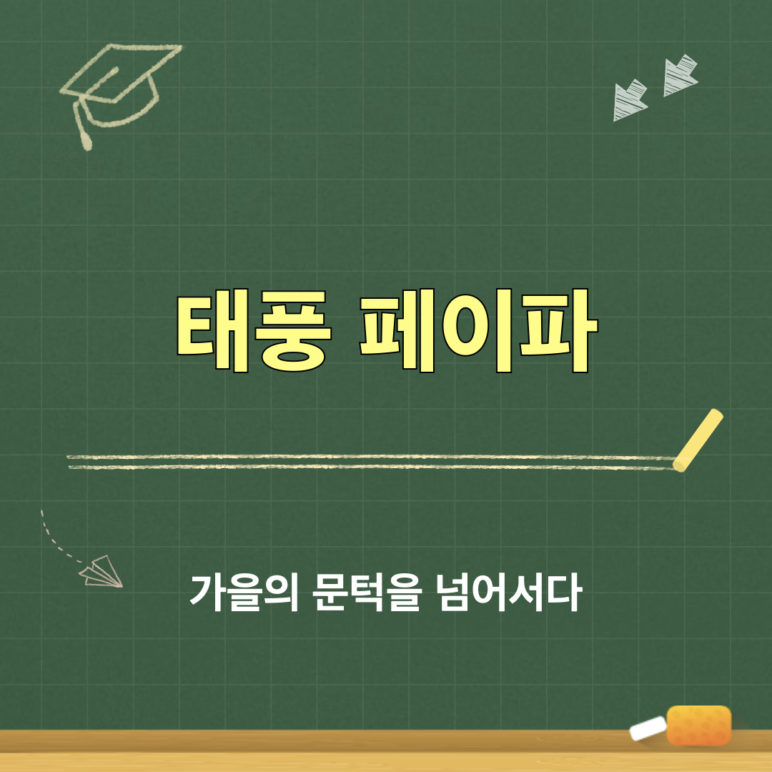 태풍_페이파_가을날씨