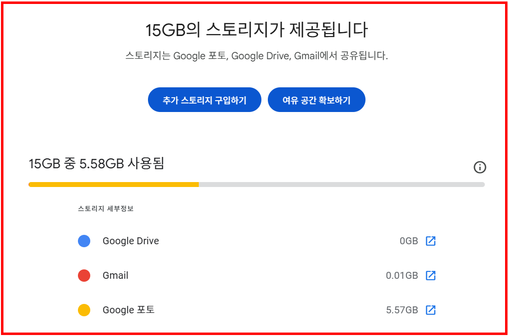 구글 드라이브 용량 확인