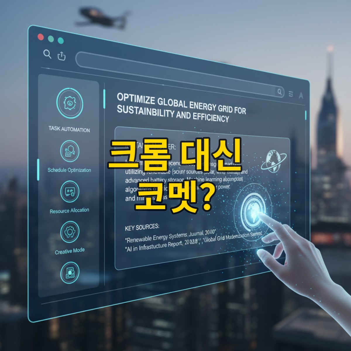 코멧 브라우저의 AI 어시스턴트 화면을 상징하는 장면