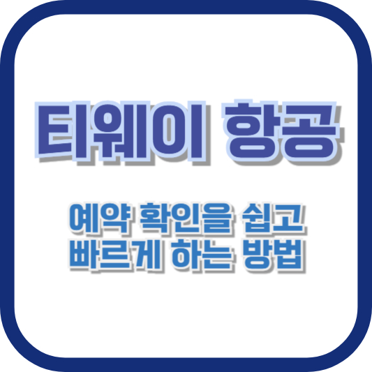 티웨이 항공 예약 확인을 쉽고 빠르게 하는 방법