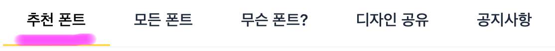 접속하여 상단 메뉴에 보면 추천 폰트를 추천하는데 그 이유는 가장 인기 있는 폰트이기 때문입니다.