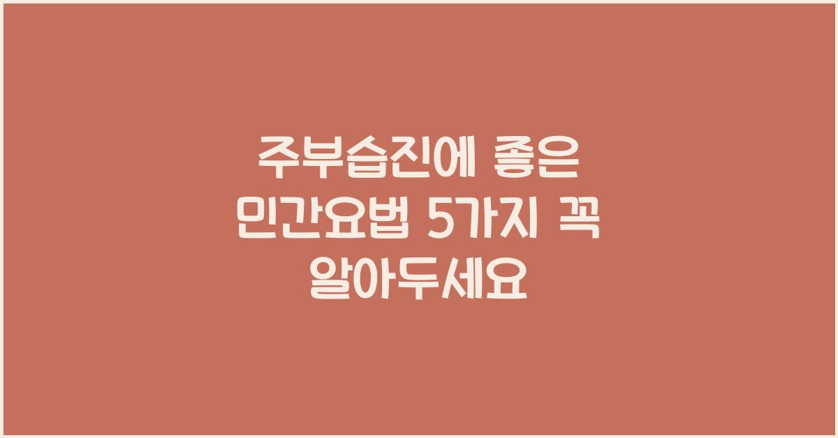 주부습진에 좋은 민간요법