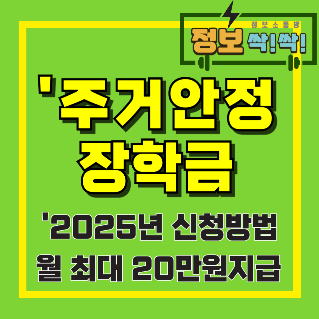 주거안정장학금