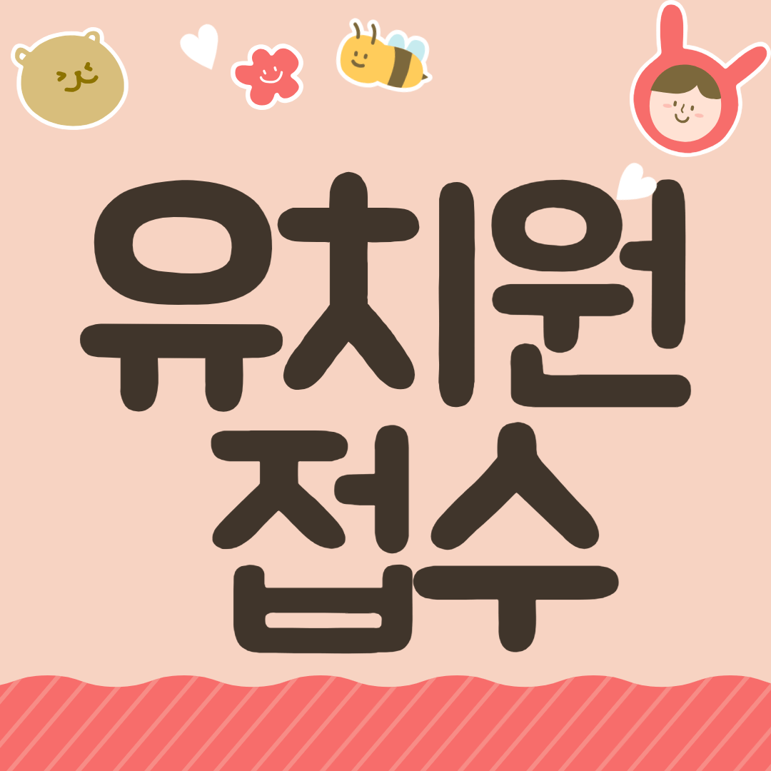 2025년 유치원 우선모집 일반모집 일정 접수 방법