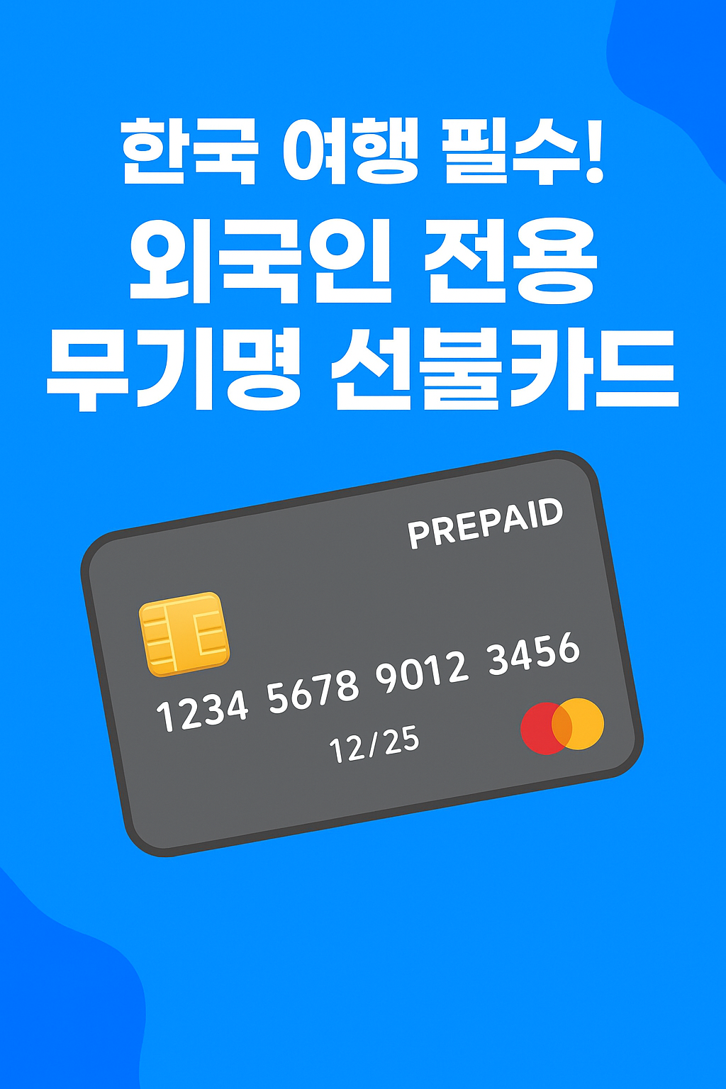 해외 관광객을 위한 무기명 선불카드, 한국 여행의 결제 혁신