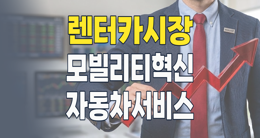모빌리티 대전환 시대, 렌터카 테마 투자 전략: 숨겨진 성장 동력을 찾아라!