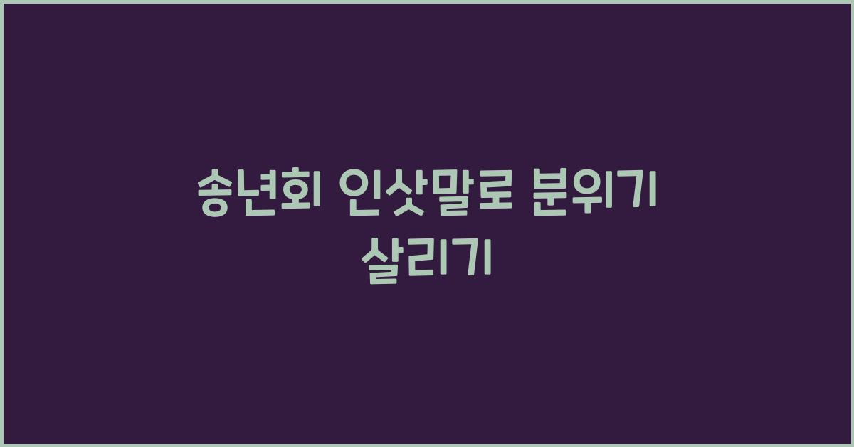 송년회 인삿말