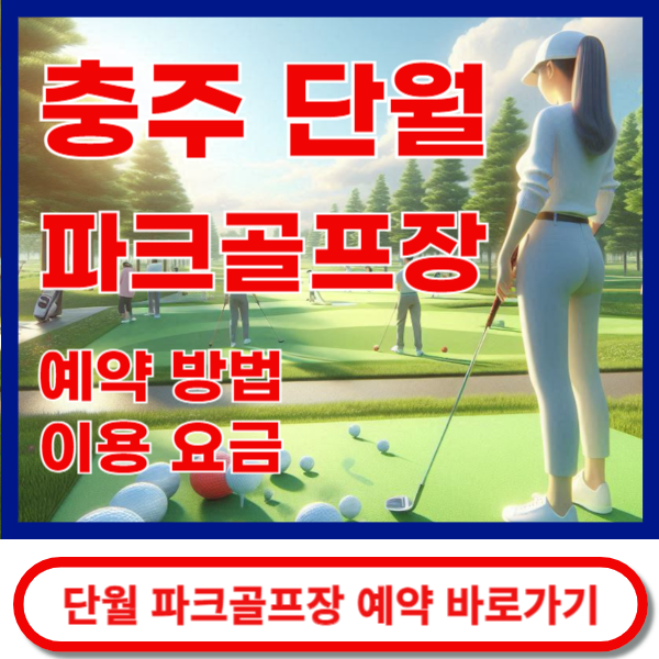 충주단월파크골프장 예약 바로가기