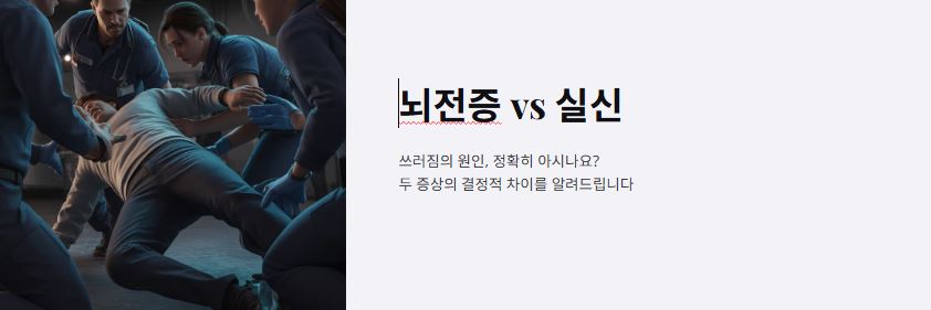 뇌전증과 미주신경성 실신