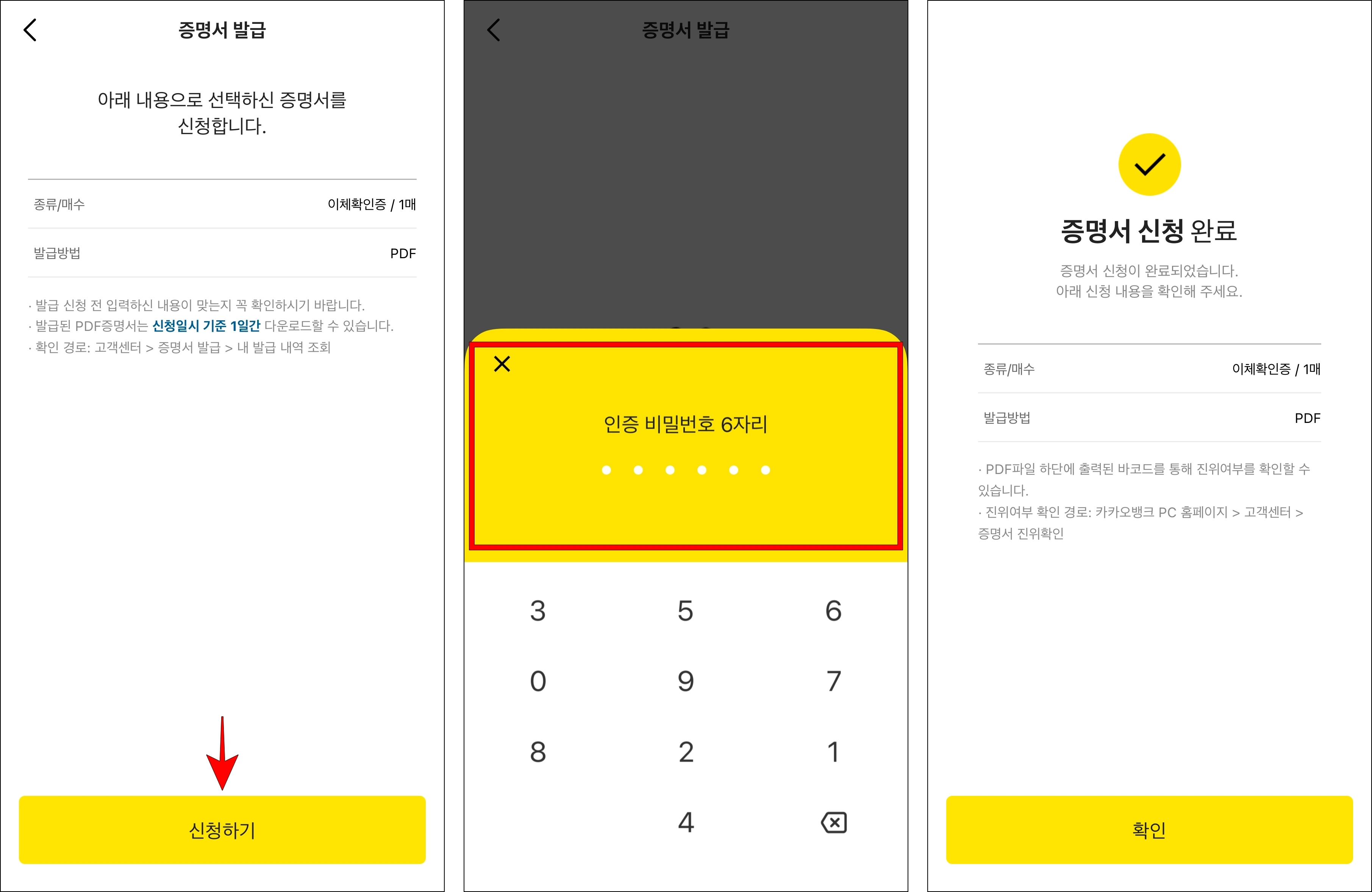 신청 내용을 확인하고 '신청하기'를 선택한 후 인증 비밀번호를 입력하여 증명서 신청을 완료
