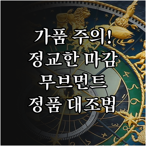 명품 시계 정교한 마감 처리와 무브먼..