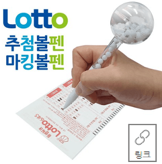 간편한-로또추첨볼펜