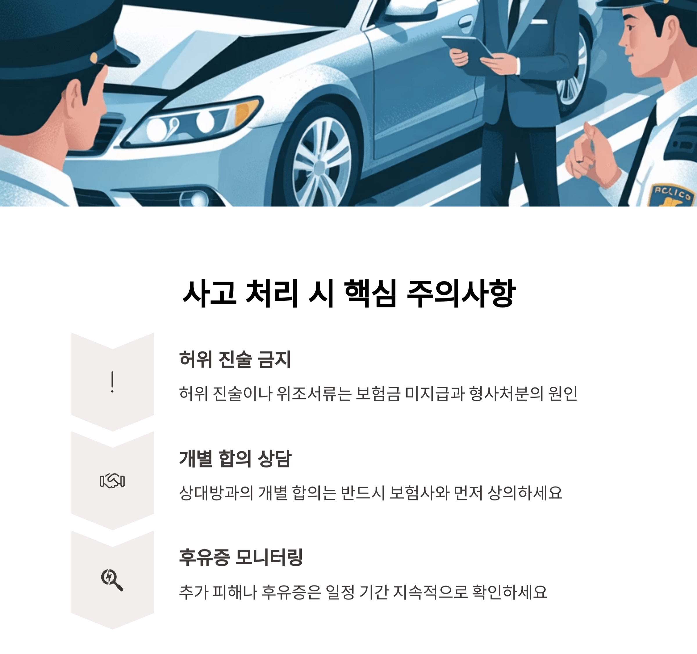 사고 처리 시 핵심 주의사항입니다.
