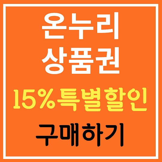 온누리상품권 특별할인