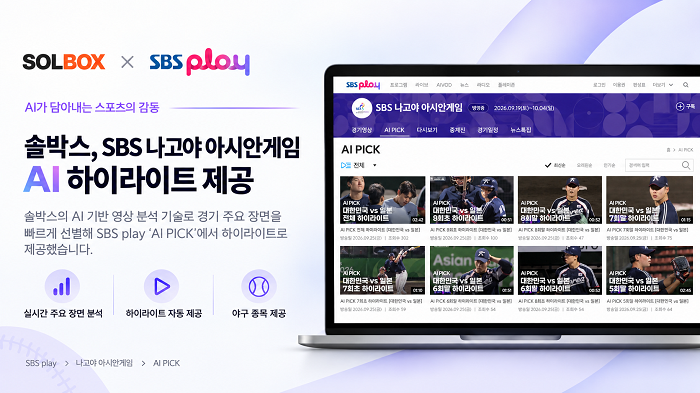 SBS-솔박스 AI 하이라이트