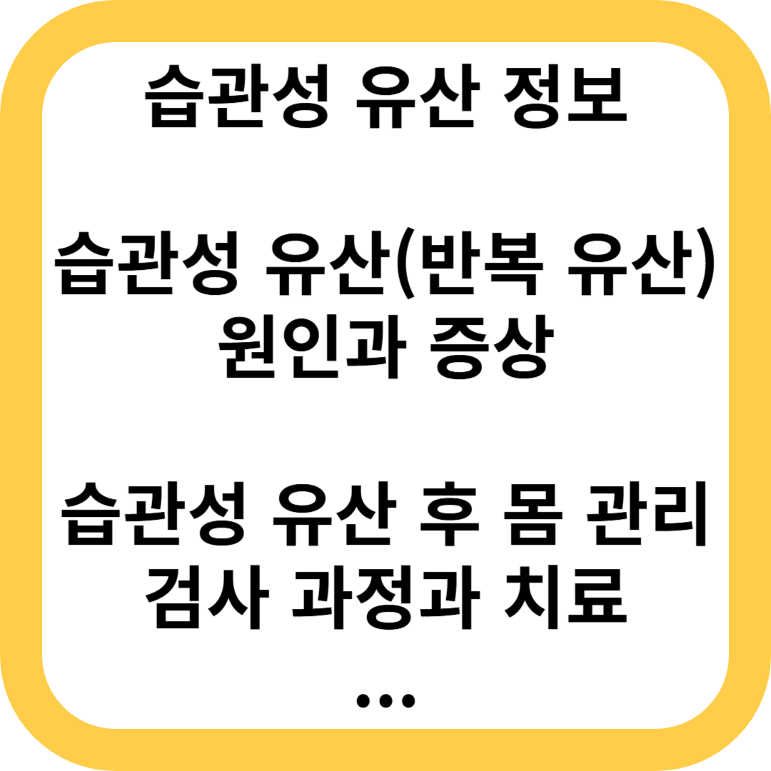 습관성 유산