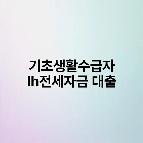 기초생활수급자 lh전세자금 대출