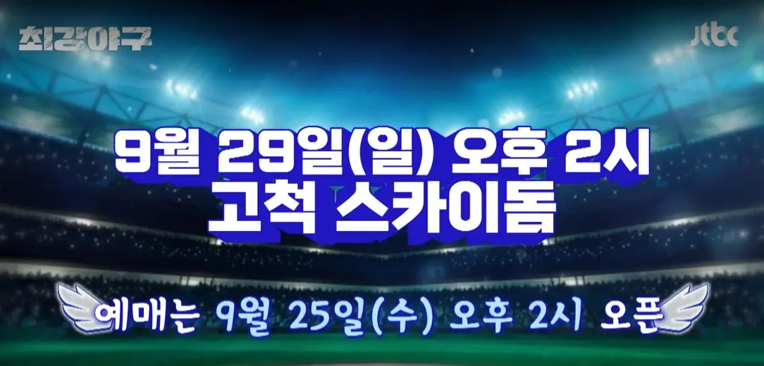 최강야구-7번째-직관-경기일정