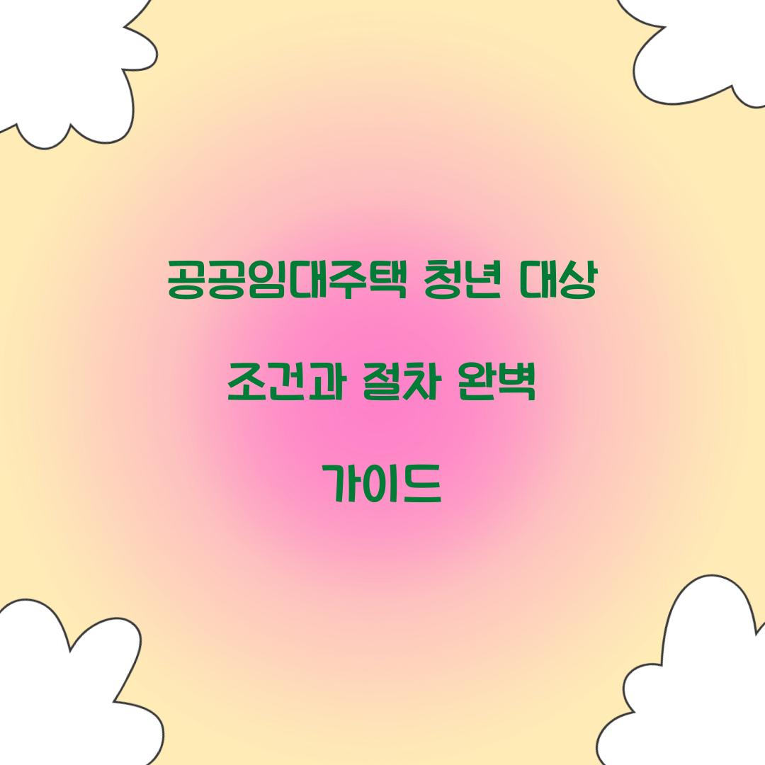 공공임대주택 청년 대상 조건과 절차