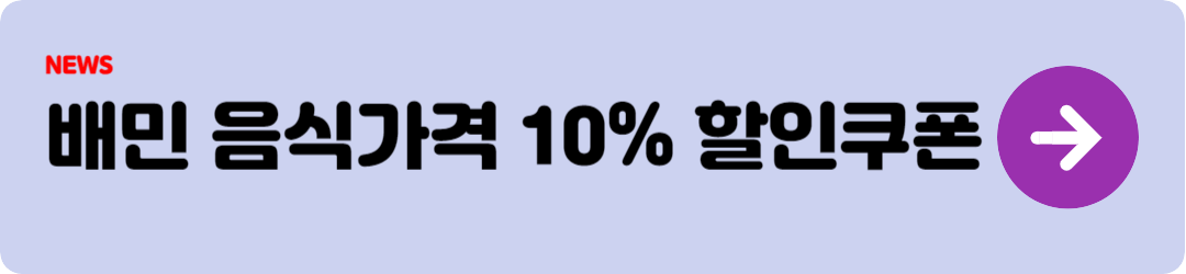 배민 배달비 무료