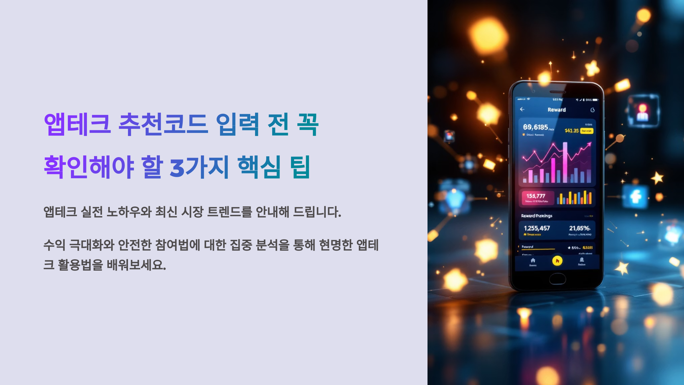 앱테크 추천코드 입력 전 꼭 확인해야 할 3가지 핵심 팁