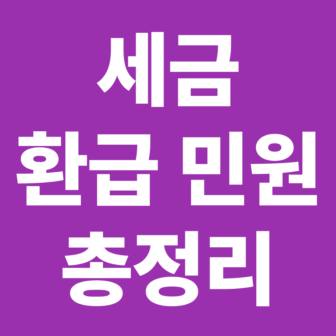 세금·환급·민원 총정리 ❘ 연말정산·자동차세·증명서 발급 한눈에 보기