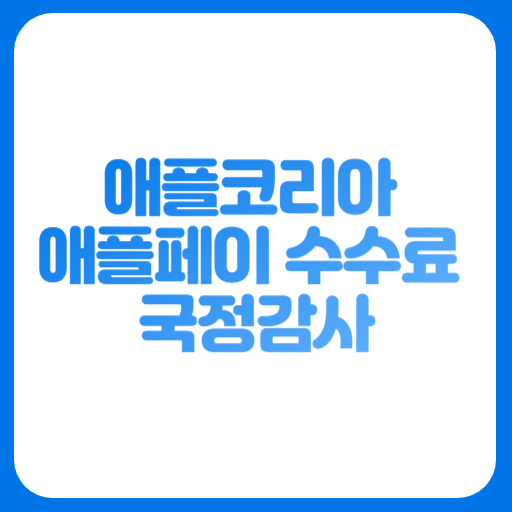 애플코리아 애플페이 수수료 국정감사