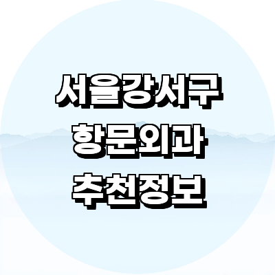 서울 강서구 항문외과