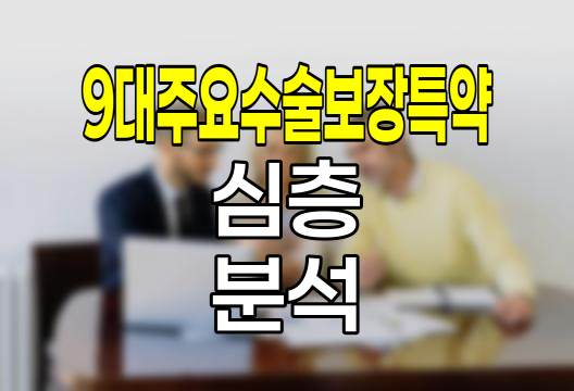 삼성생명 9대 주요 수술보장특약 심층 분석