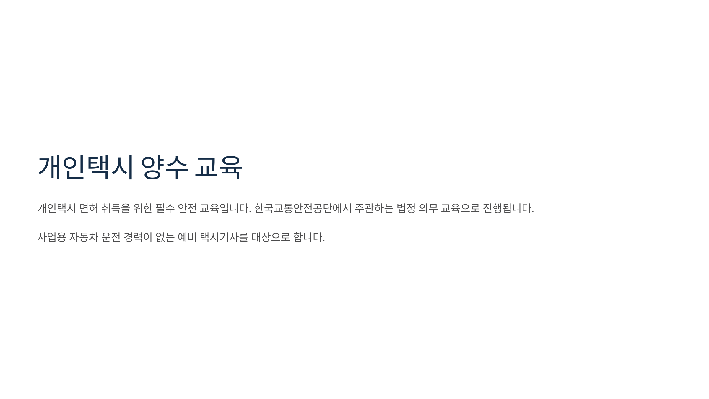 개인택시 양수 교육
