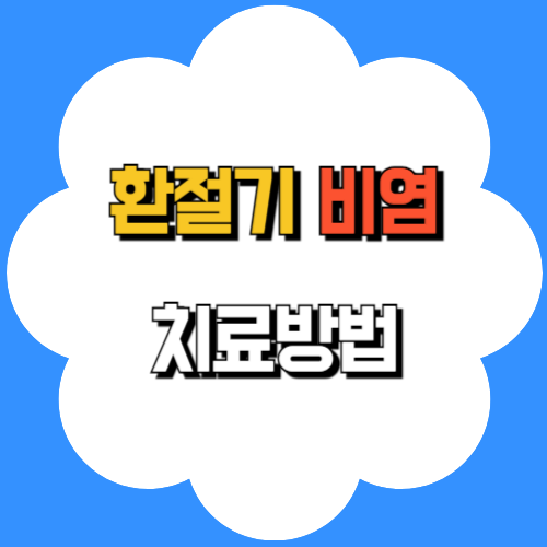 환절기비염치료방법