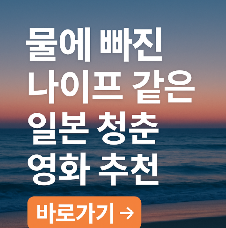 물에 빠진 나이프 같은 일본 청춘 영화 추천 관련 사진