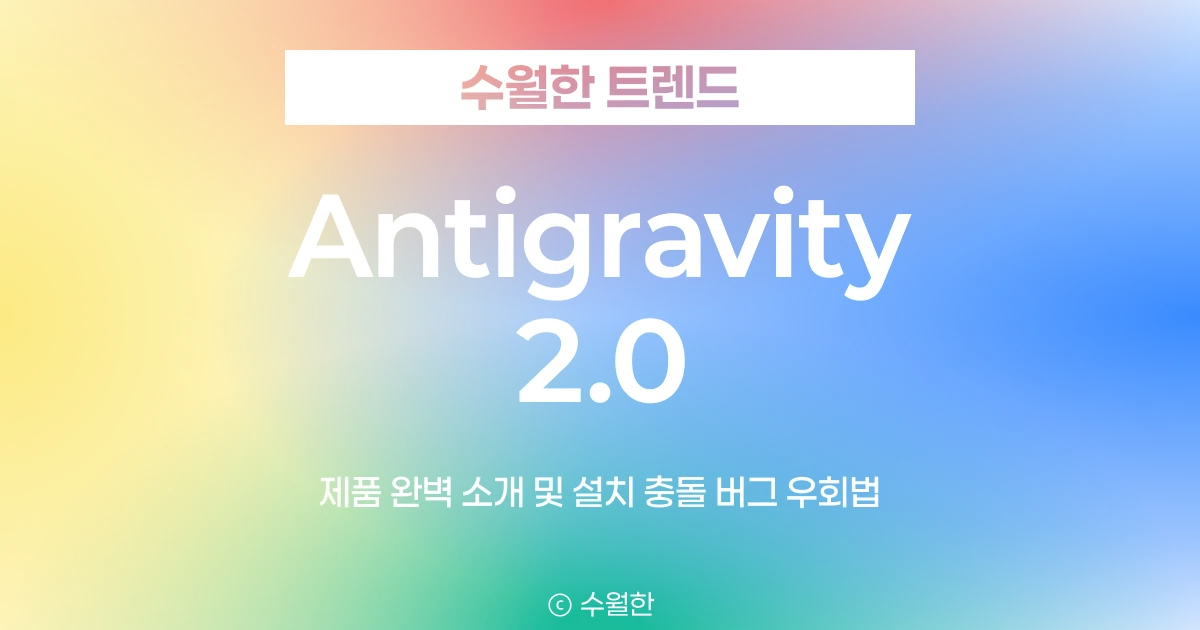 구글 안티그래비티(Antigravity) 2.0 공식 출시! 4대 제품 완벽 가이드와 설치 충돌 버그 우회법 대표 썸네일