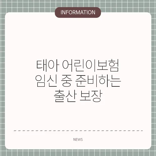 태아 어린이보험 임신 중 준비하는 출산 보장