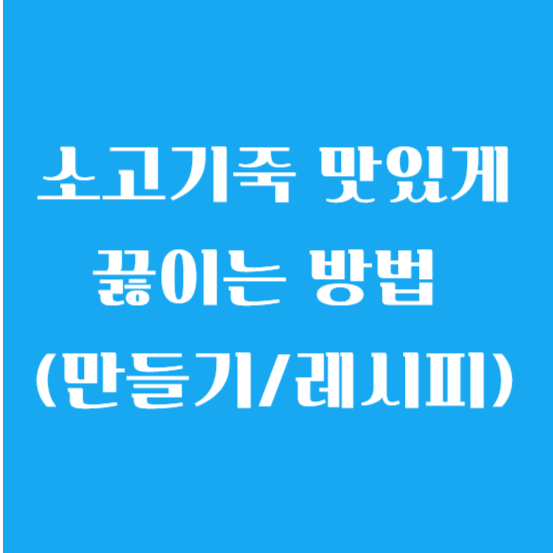 소고기죽 맛있게 끓이는 방법 (만들기/레시피)