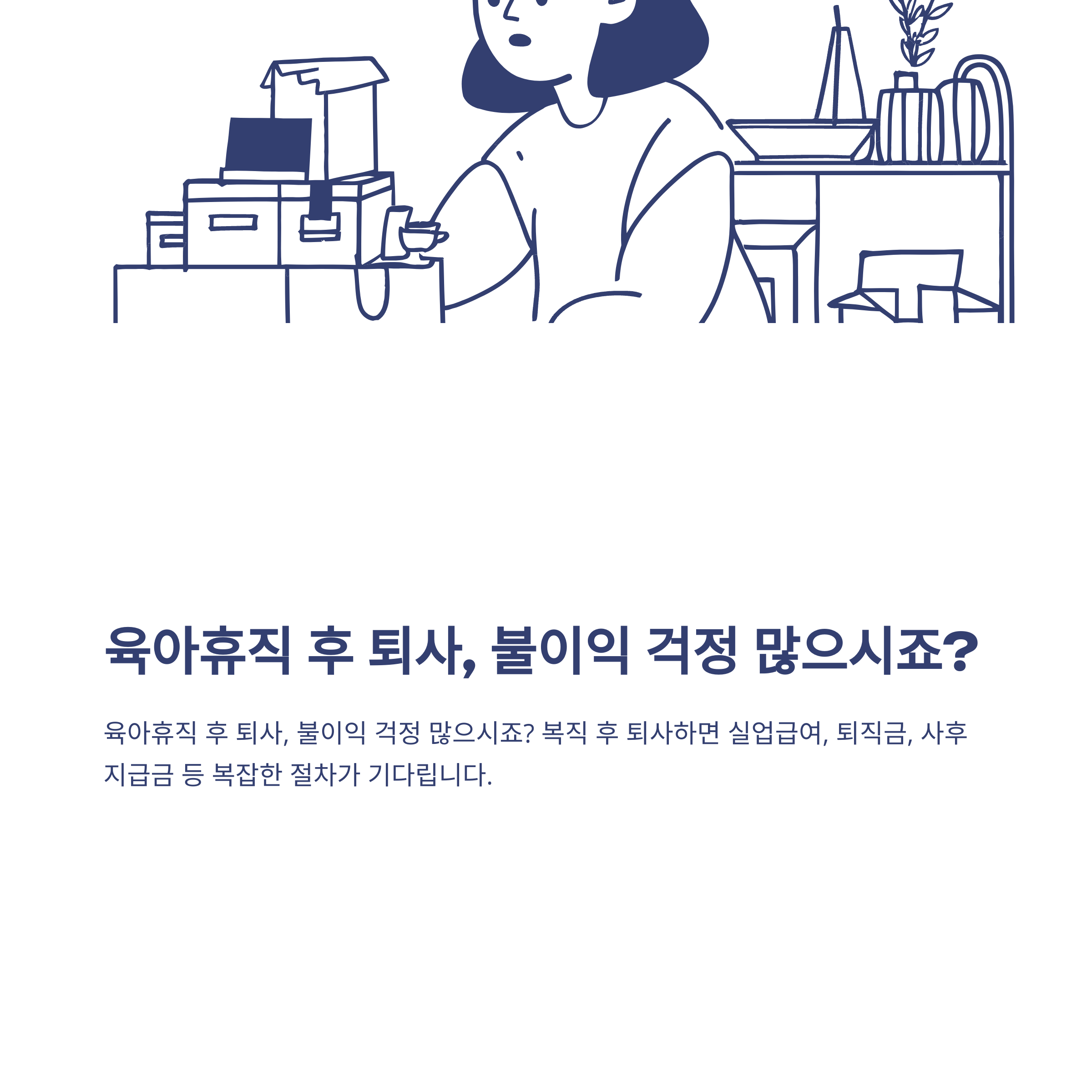 육아휴직 후 퇴사, 6개월 근무·실업급여·퇴직금·연말정산까지 실경험과 공식 가이드